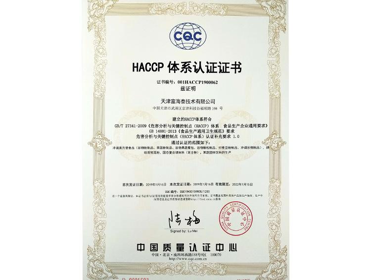 HACCP体系认证证书